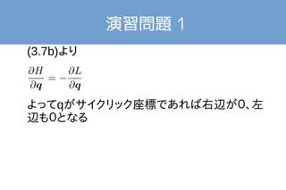 演習問題 1 
(3.7b)より 
よってqがサイクリック座標であれば右辺が０、左 
辺も０となる 
 