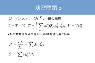 演習問題 3 
: 一般化座標 
● Mの非対称成分は消える→Mは対称行列と仮定 
 