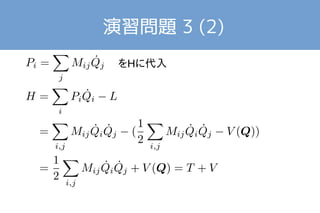 演習問題 3 (2) 
をHに代入 
 