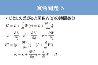 演習問題 6 
● L'とLの差がqの関数W(q)の時間微分 
　　　　　　　 
 