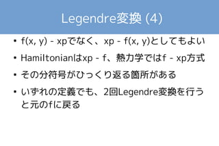 Legendre変換 (3) 
● と定義すればよい 
確認: 
よって 
キャンセル 
 