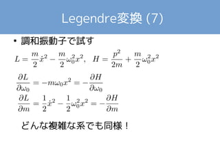 Legendre変換 (6) 
● yは変換に使わなかった変数… 
● yはxやpで偏微分する際に変化しないもの… 
● ということは… 
● LやHに含まれる任意のパラメータをyと見立 
ててもよい（定数でさえも）！ 
 