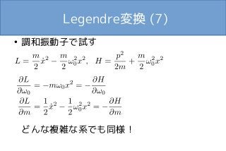 Legendre変換 (7) 
● 調和振動子で試す 
どんな複雑な系でも同様！ 

