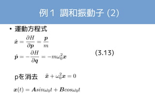 例１ 調和振動子 (2) 
● 運動方程式 
(3.13) 
pを消去 
 