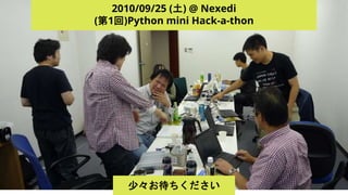 2010/09/25 (土) @ Nexedi
(第1回)Python mini Hack-a-thon
少々お待ちください
 