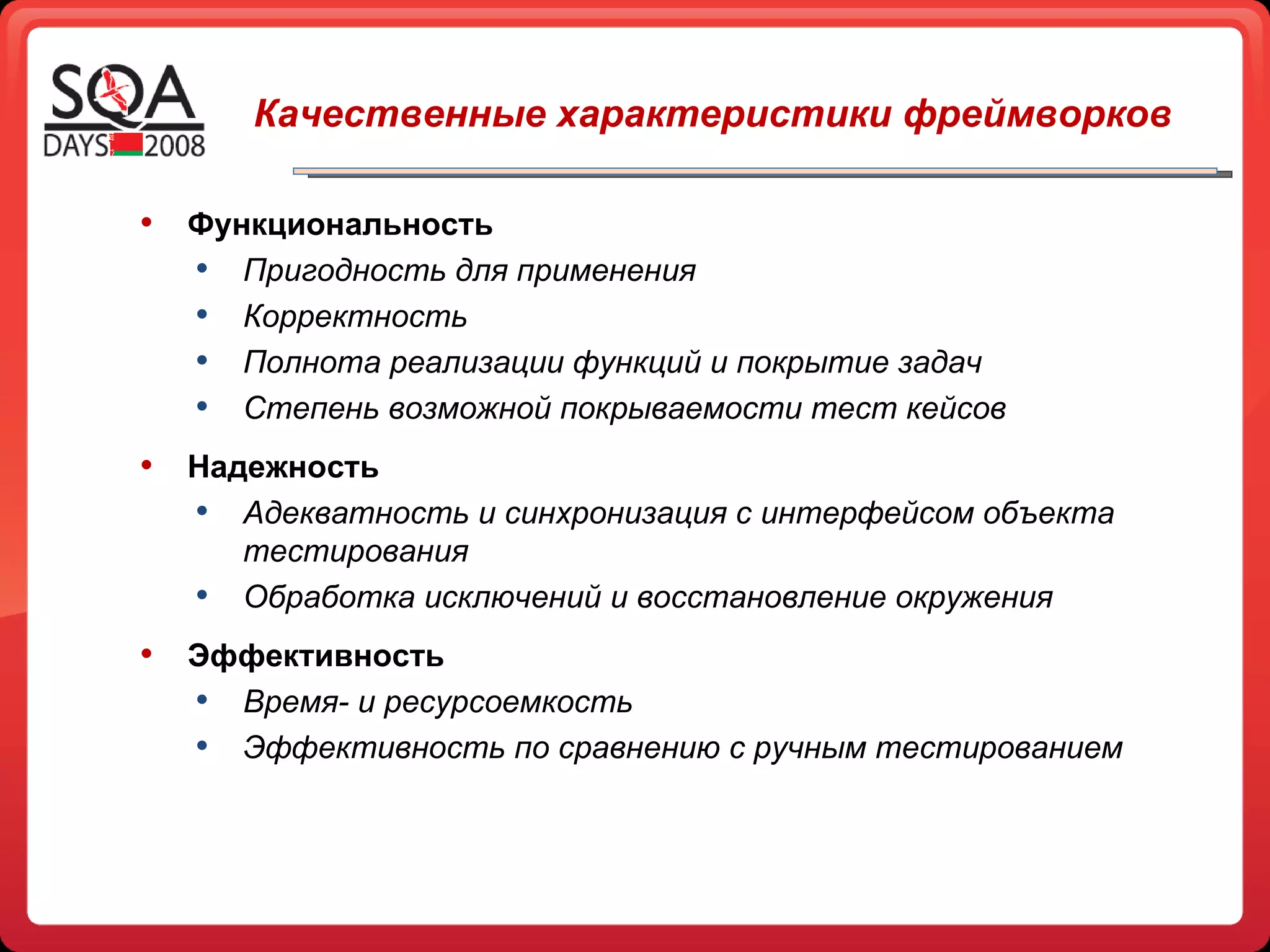 Качественные характеристики фреймворков Функциональность  Пригодность для применения  Корректность Полнота реализации функций и покрытие задач Степень возможной покрываемости тест кейсов Надежность Адекватность и синхронизация с интерфейсом объекта тестирования Обработка исключений и восстановление окружения  Эффективность  Время- и ресурсоемкость Эффективность по сравнению с ручным тестированием 