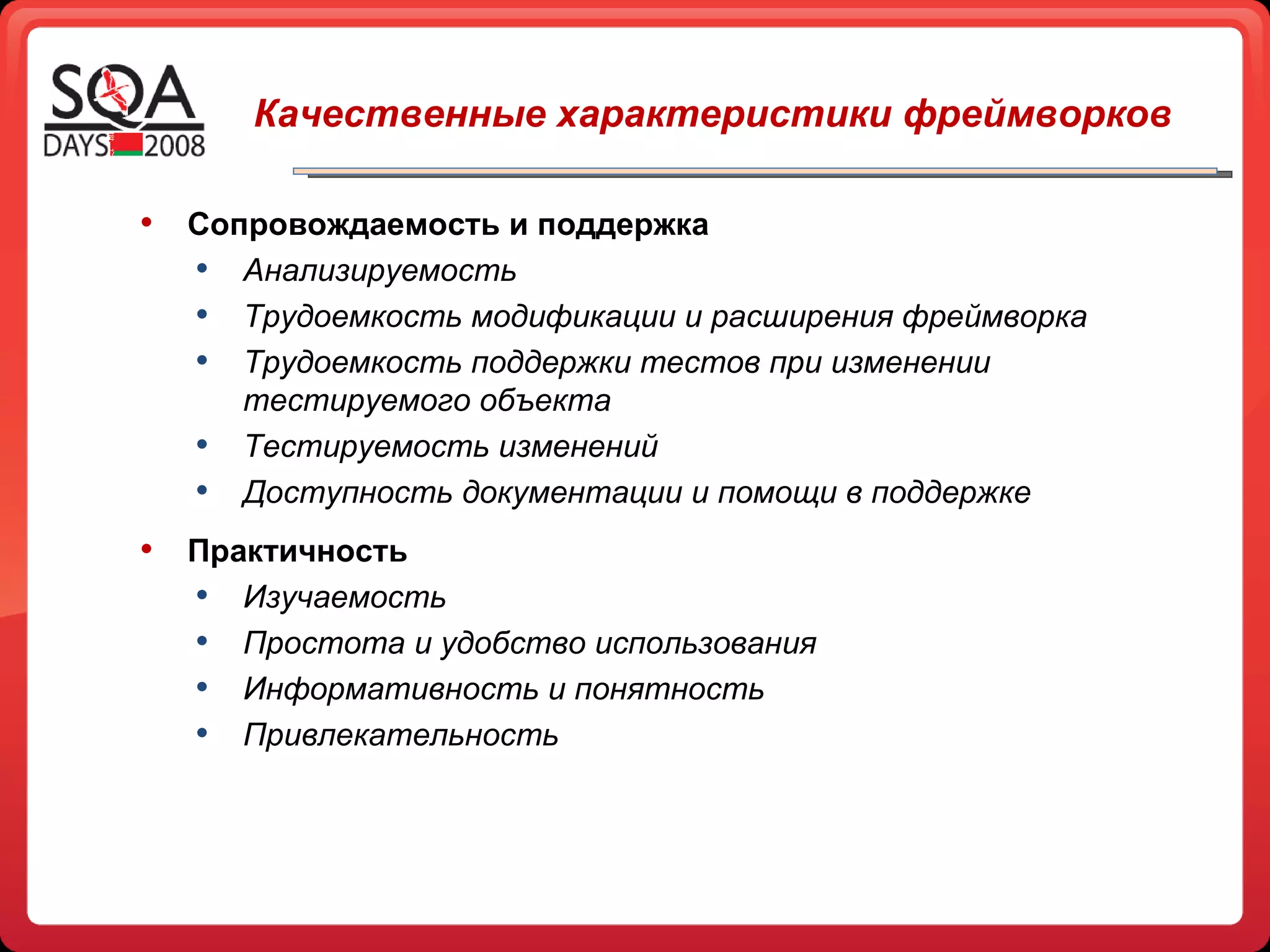 Качественные характеристики фреймворков Сопровождаемость и поддержка Анализируемость Трудоемкость модификации и расширения фреймворка Трудоемкость поддержки тестов при изменении тестируемого объекта  Тестируемость изменений Доступность документации и помощи в поддержке Практичность Изучаемость Простота и удобство использования Информативность и понятность Привлекательность 