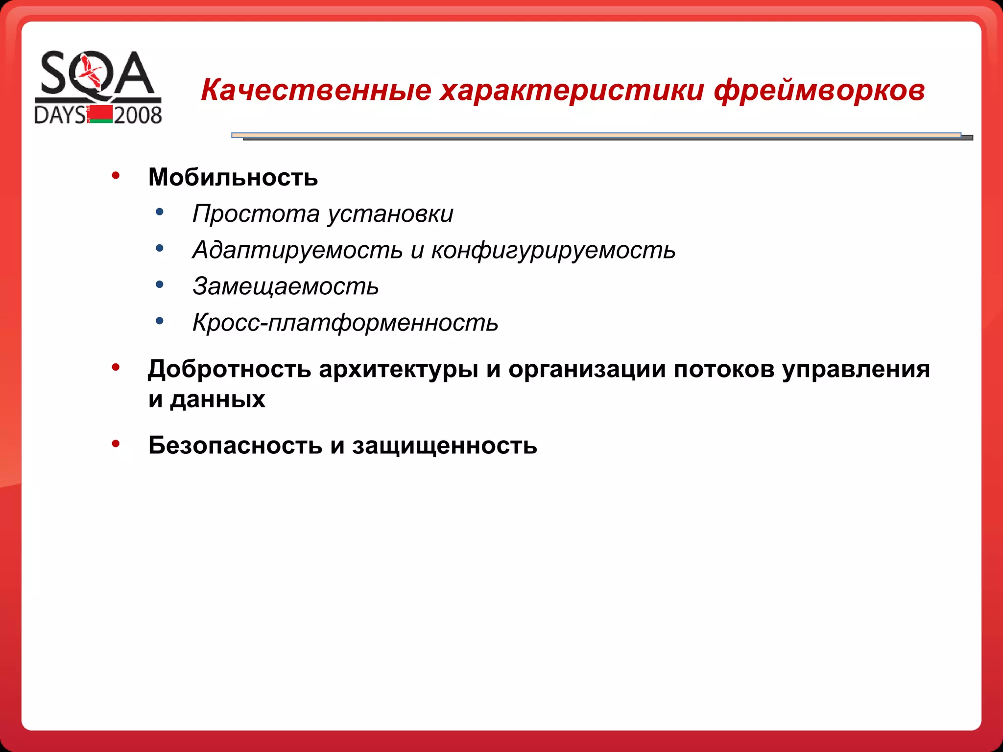 Качественные характеристики фреймворков Мобильность  Простота установки Адаптируемость и конфигурируемость Замещаемость Кросс-платформенность Добротность архитектуры и организации потоков управления и данных  Безопасность и защищенность 