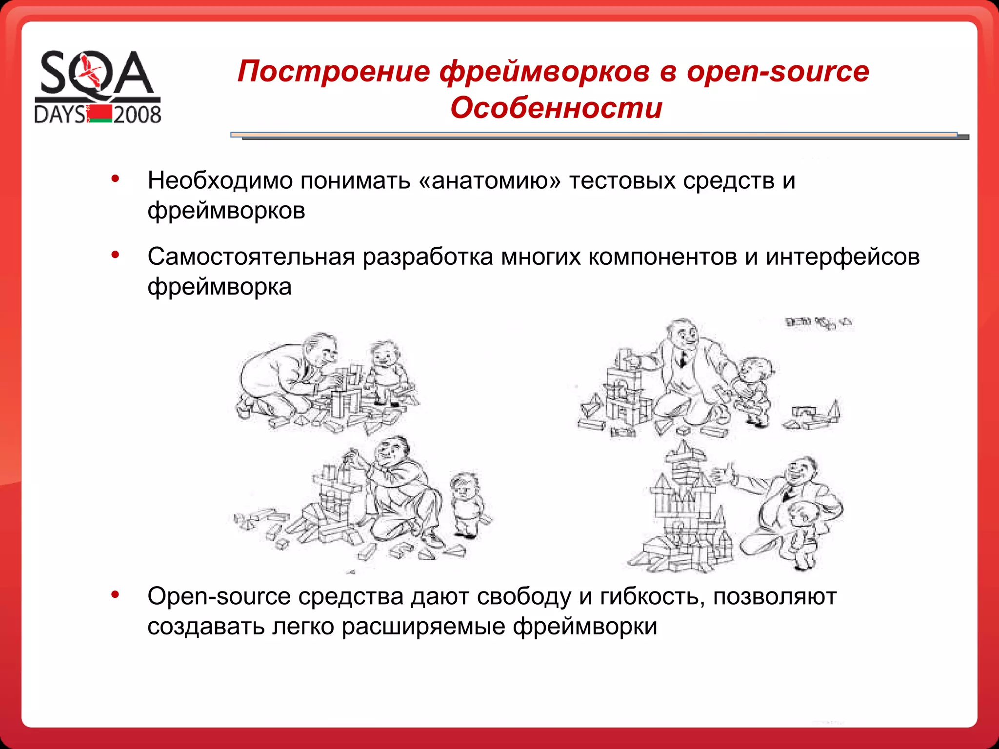 Необходимо понимать «анатомию» тестовых средств и фреймворков Самостоятельная разработка многих компонентов и интерфейсов фреймворка Построение фреймворков в open-source Особенности Open-source  средства дают свободу и гибкость, позволяют создавать легко расширяемые фреймворки 