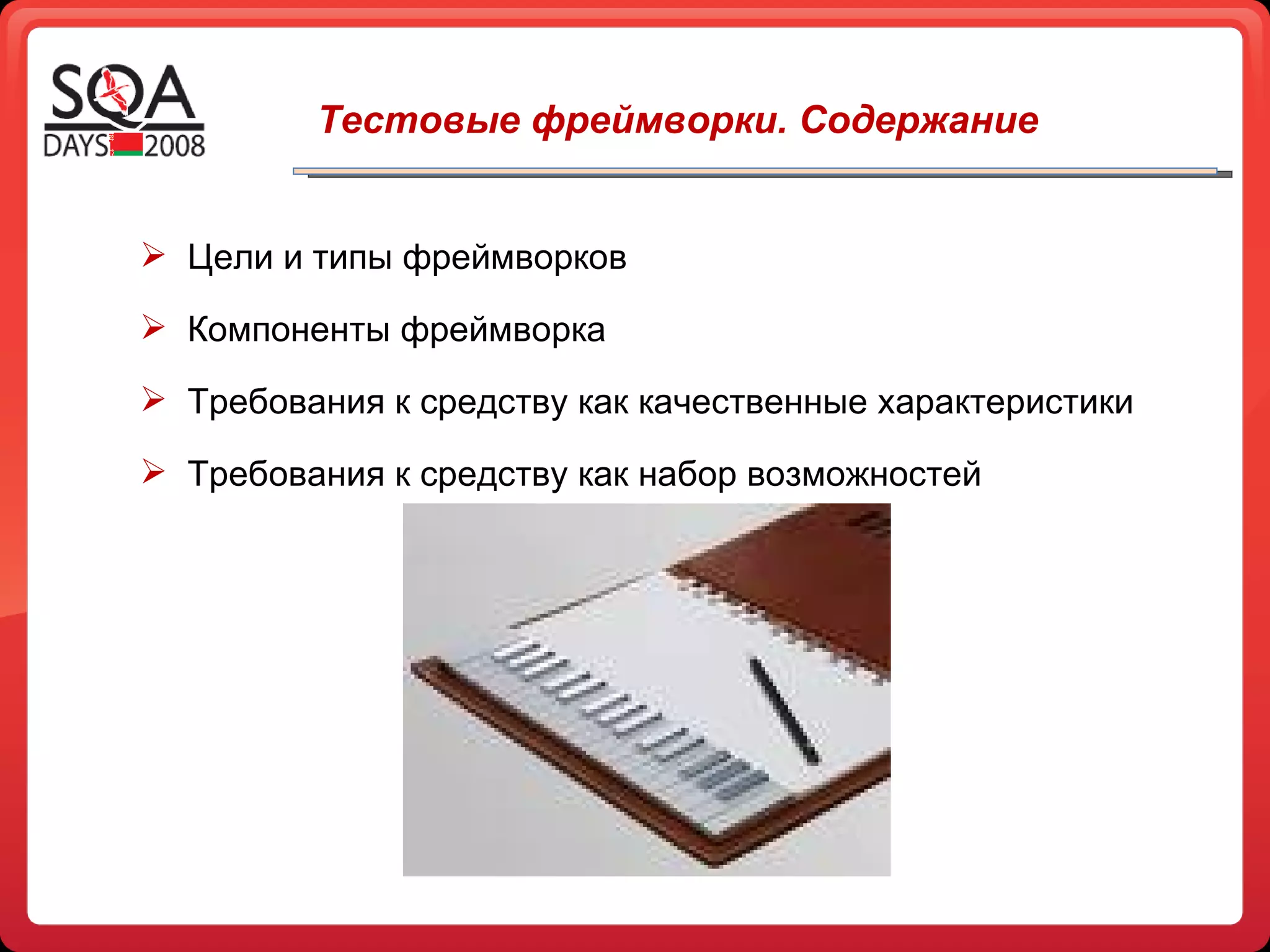 Тестовые фреймворки. Содержание Цели и типы фреймворков Компоненты фреймворка Требования к средству как качественные характеристики Требования к средству как набор возможностей 