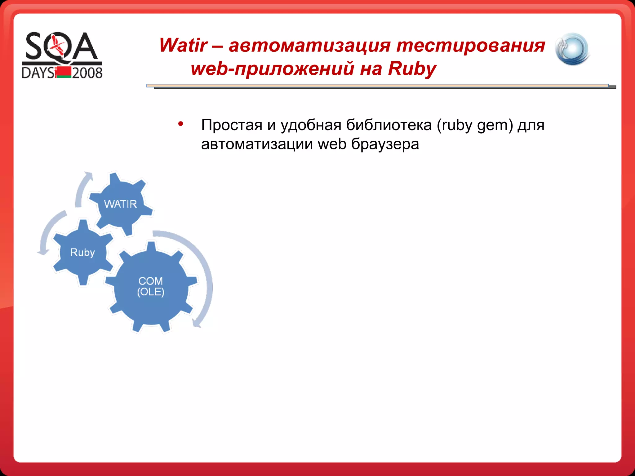 Простая и удобная библиотека ( ruby gem)  для автоматизации  web  браузера Watir –  автоматизация тестирования  web -приложений на  Ruby  