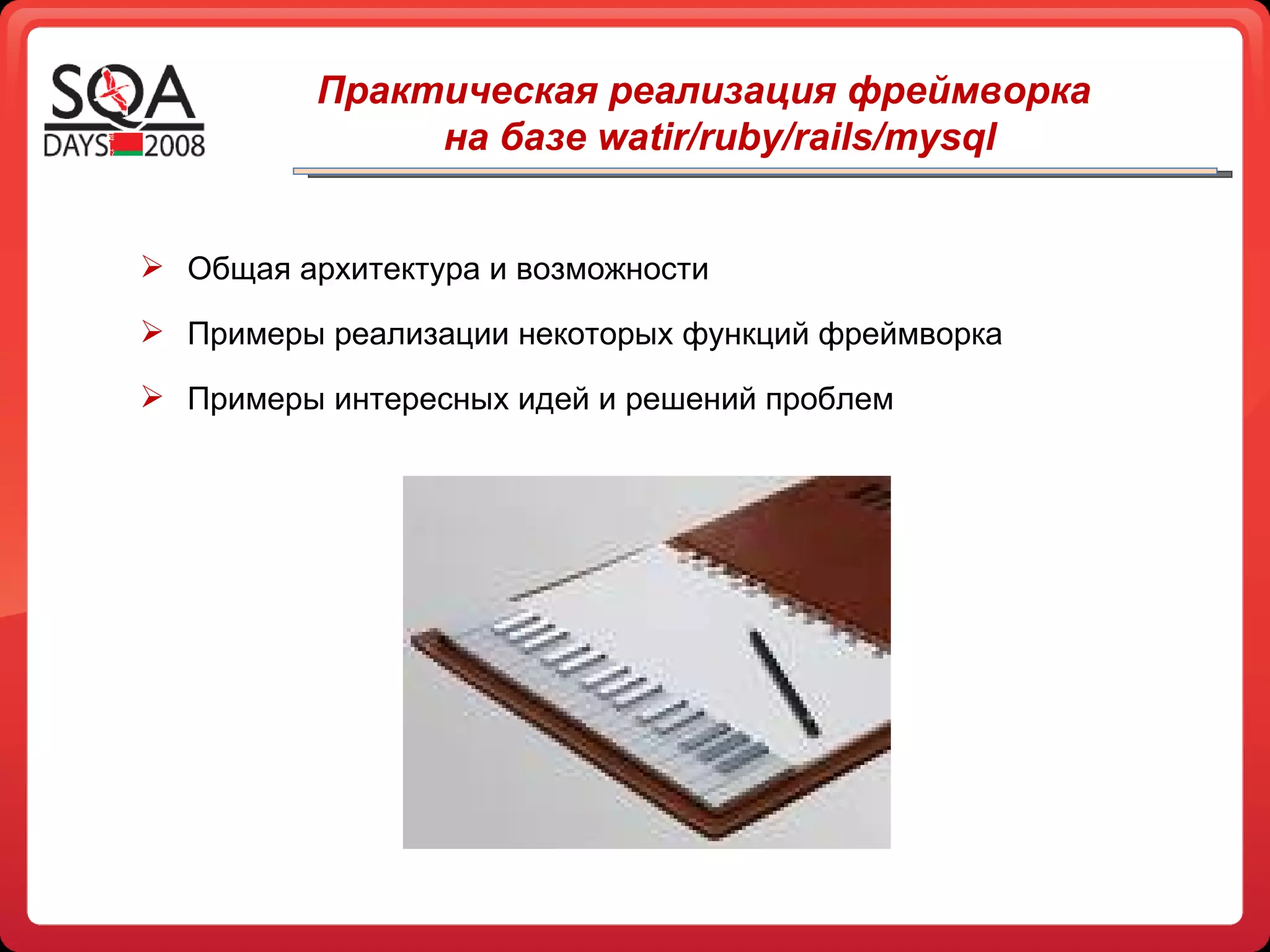 Общая архитектура и возможности Примеры реализации некоторых функций фреймворка Примеры интересных идей и решений проблем Практическая реализация фреймворка на базе  watir/ruby/rails/mysql 