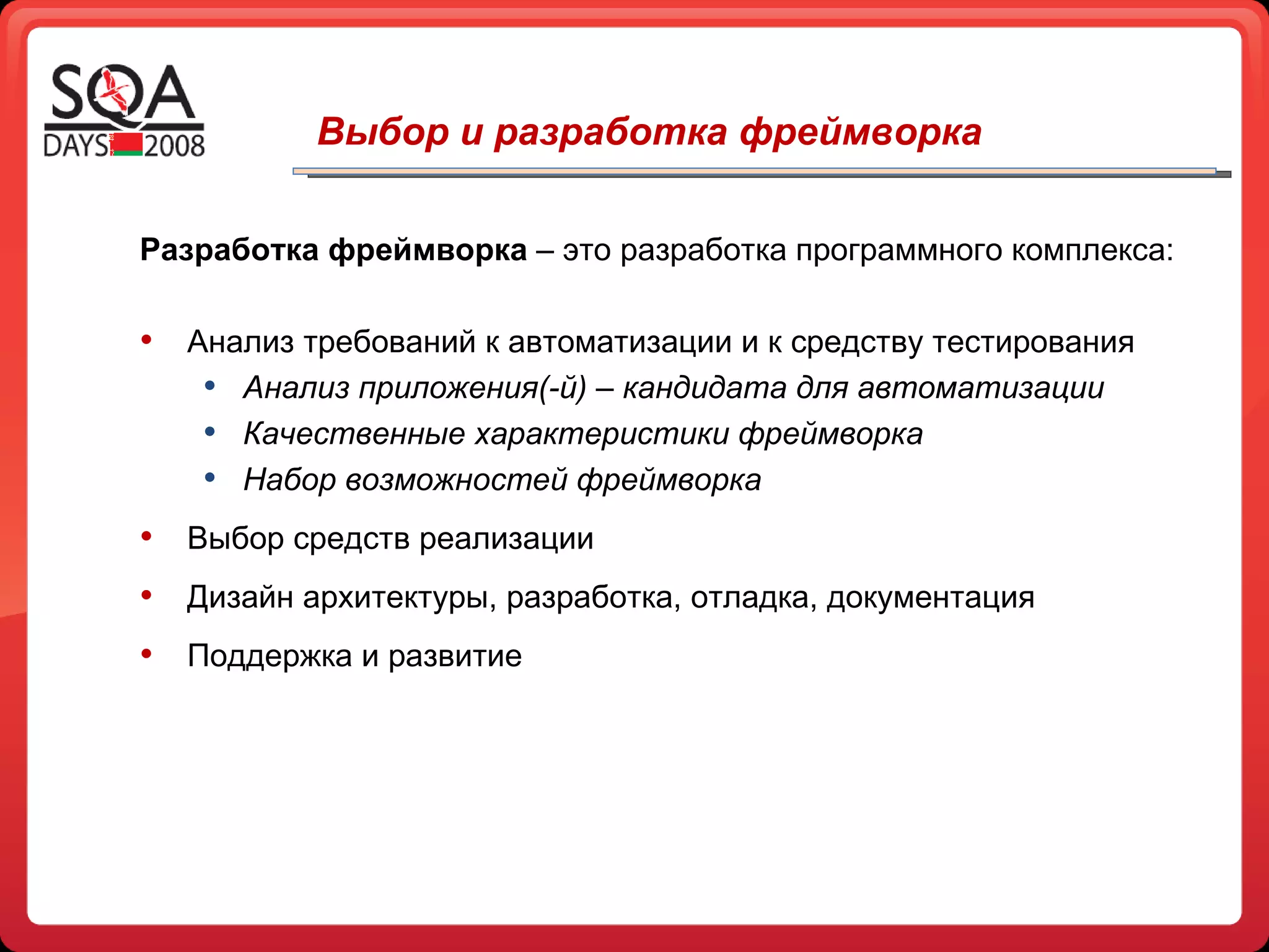 Выбор и разработка фреймворка Разработка фреймворка  – это разработка программного комплекса: Анализ требований к автоматизации и к средству тестирования Анализ приложения(-й) – кандидата для автоматизации Качественные характеристики фреймворка Набор возможностей фреймворка Выбор средств реализации Дизайн архитектуры, разработка, отладка, документация Поддержка и развитие 