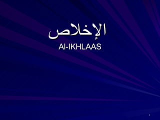الإخلاص   Al-IKHLAAS 
