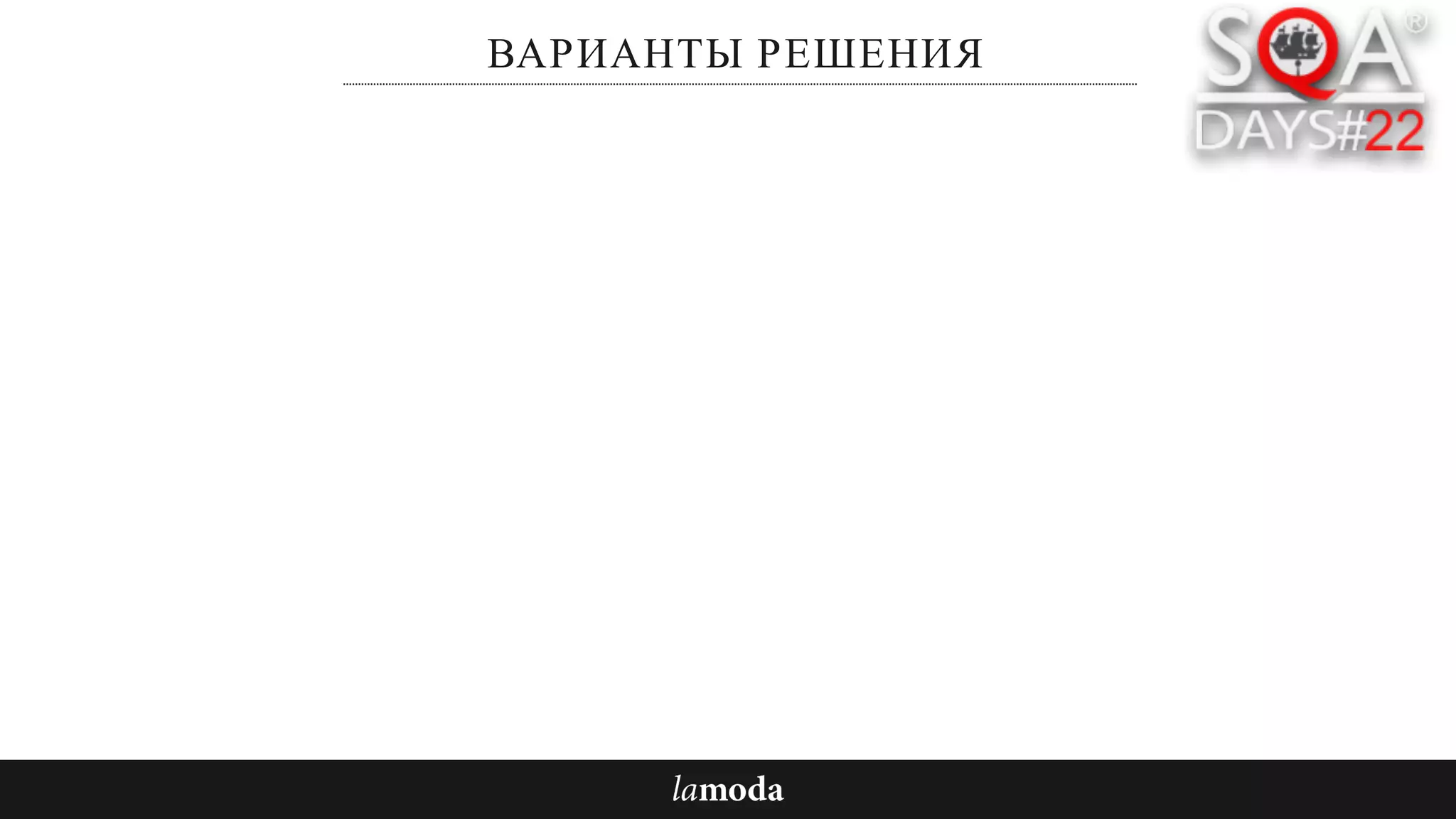 ВАРИАНТЫ РЕШЕНИЯ
 