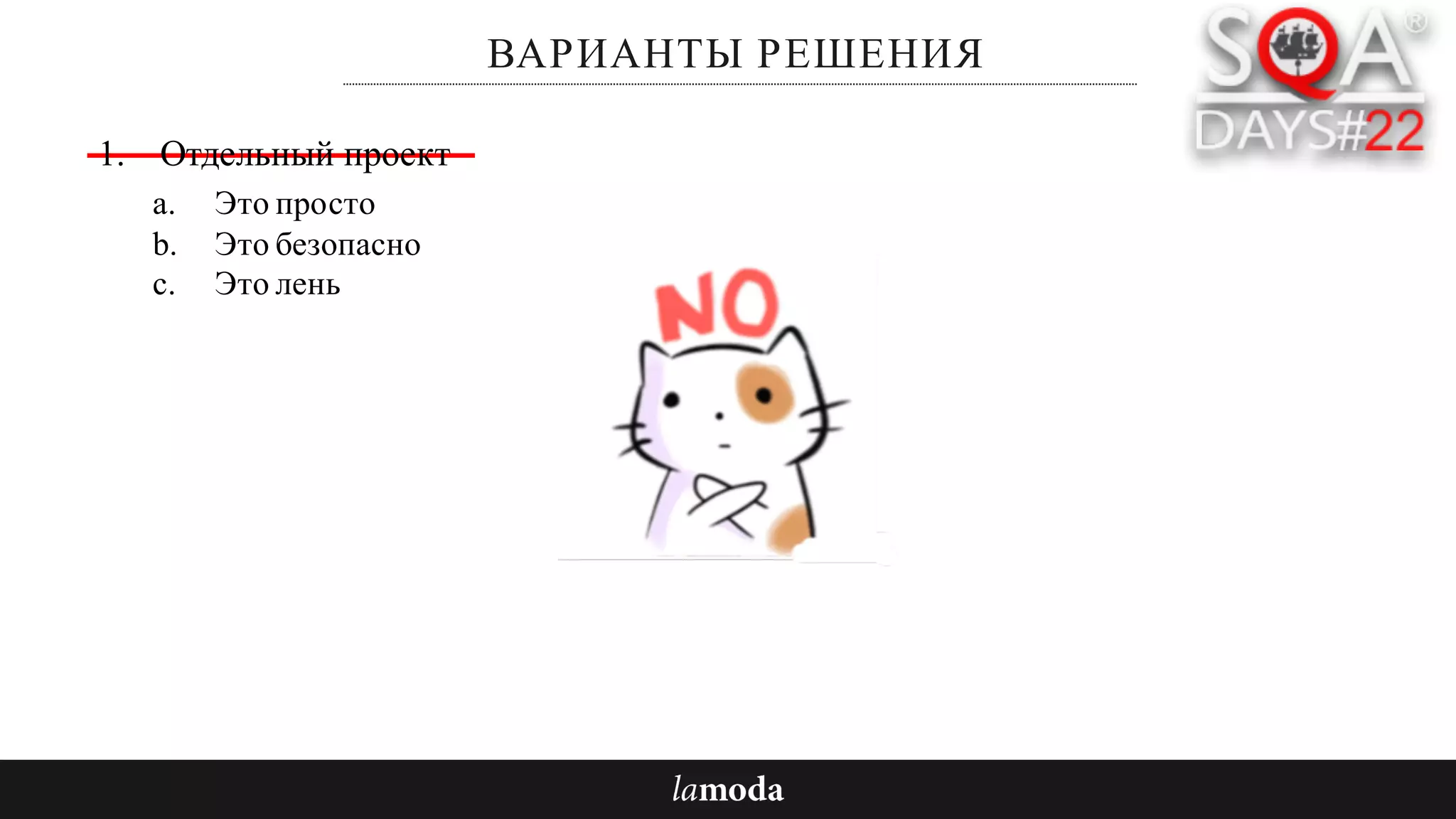 ВАРИАНТЫ РЕШЕНИЯ
1. Отдельный проект
a. Это просто
b. Это безопасно
c. Это лень
 