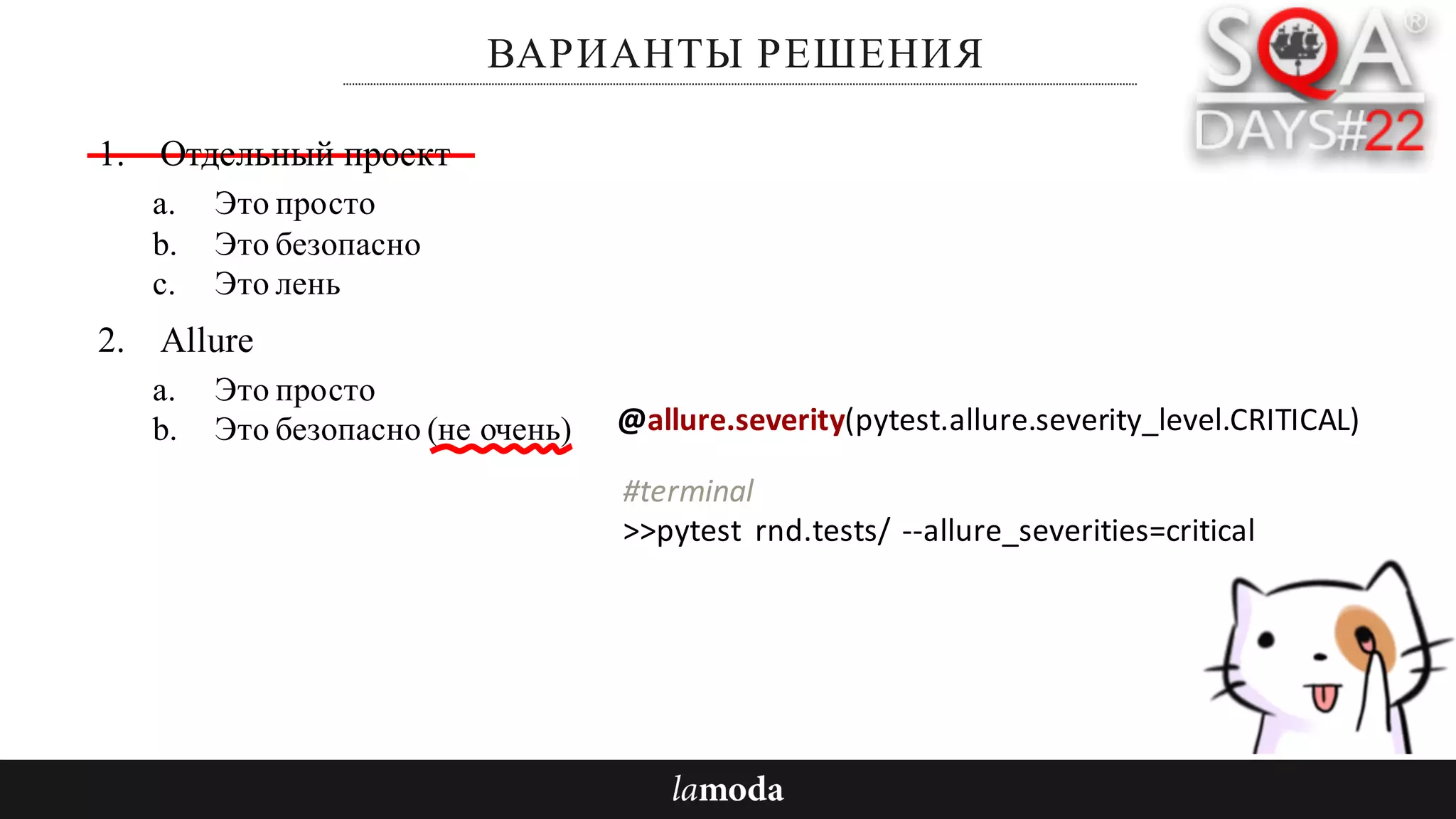 ВАРИАНТЫ РЕШЕНИЯ
@allure.severity(pytest.allure.severity_level.CRITICAL)
1. Отдельный проект
a. Это просто
b. Это безопасно
c. Это лень
2. Allure
a. Это просто
b. Это безопасно (не очень)
#terminal
>>pytest rnd.tests/ --allure_severities=critical		
 
