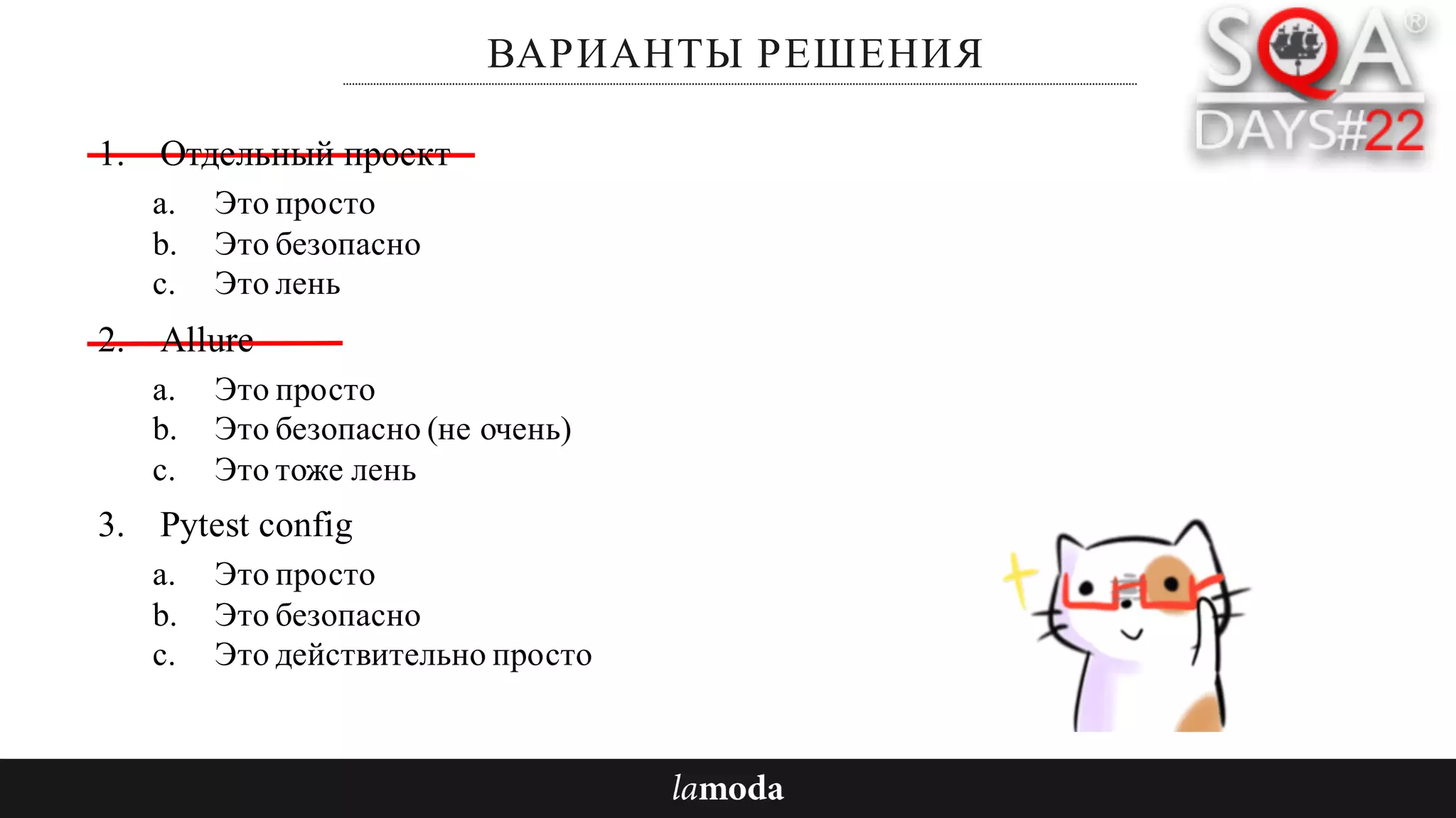 ВАРИАНТЫ РЕШЕНИЯ
1. Отдельный проект
a. Это просто
b. Это безопасно
c. Это лень
2. Allure
a. Это просто
b. Это безопасно (не очень)
c. Это тоже лень
3. Pytest config
a. Это просто
b. Это безопасно
c. Это действительно просто
 