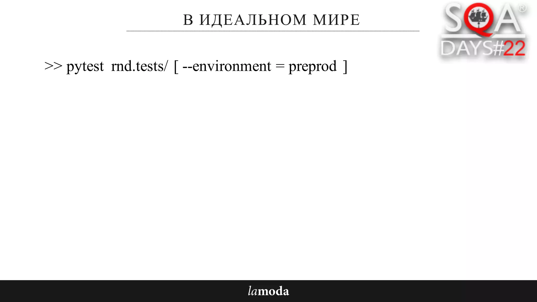 В ИДЕАЛЬНОМ МИРЕ
>> pytest rnd.tests/ --environment = preprod[ ]
 