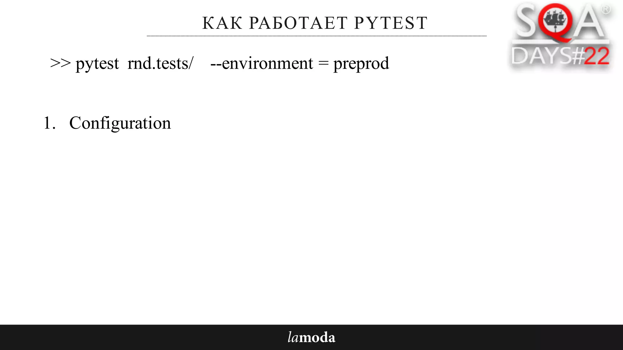 КАК РАБОТАЕТ PYTEST
1. Configuration
>> pytest rnd.tests/ --environment = preprod
 