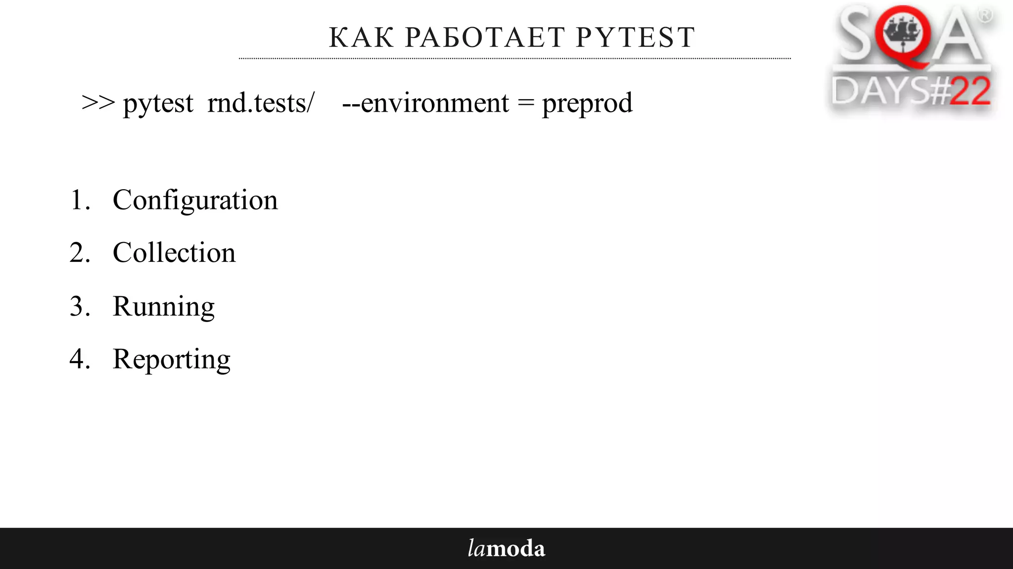 КАК РАБОТАЕТ PYTEST
1. Configuration
2. Collection
3. Running
4. Reporting
>> pytest rnd.tests/ --environment = preprod
 