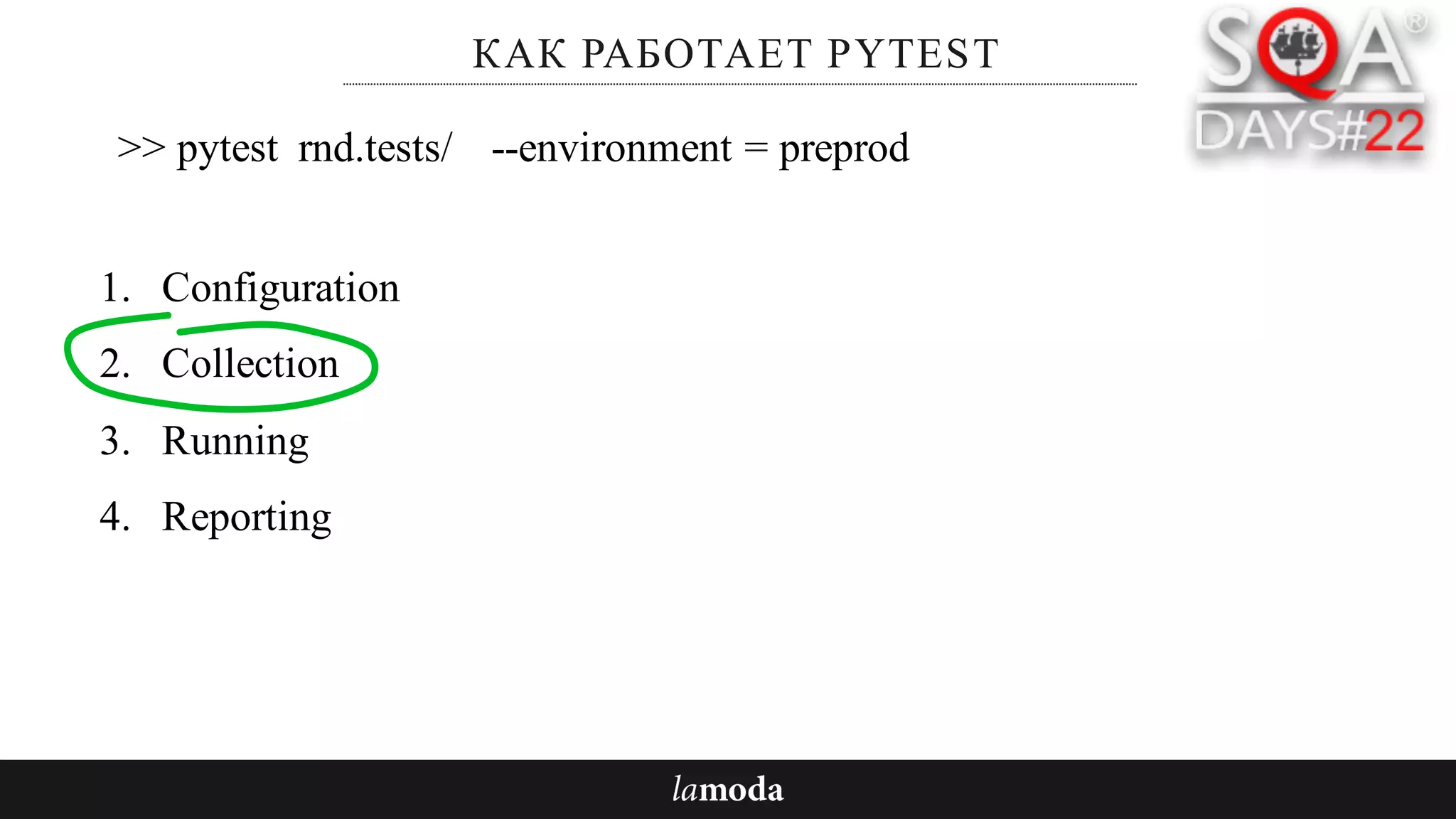КАК РАБОТАЕТ PYTEST
1. Configuration
2. Collection
3. Running
4. Reporting
>> pytest rnd.tests/ --environment = preprod
 