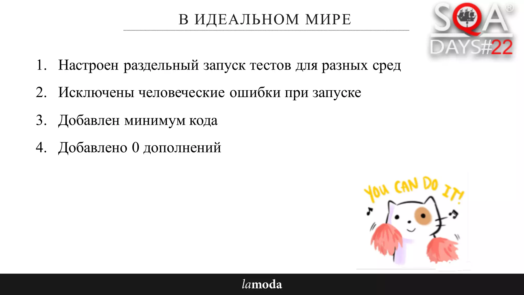 В ИДЕАЛЬНОМ МИРЕ
1. Настроен раздельный запуск тестов для разных сред
2. Исключены человеческие ошибки при запуске
3. Добавлен минимум кода
4. Добавлено 0 дополнений
 
