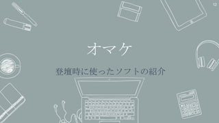 オマケ
12
登壇時に使ったソフトの紹介
 
