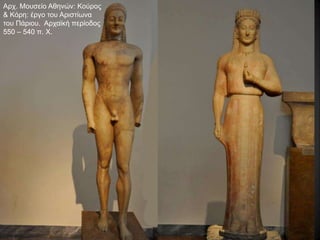 Αρχ. Μουσείο Αθηνών: Κούρος
& Κόρη: έργο του Αριστίωνα
του Πάριου. Αρχαϊκή πείοδος
550 – 540 π. Χ.
 