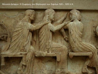 Μουσείο Δελφών: Η Ζωφόρος του Θησαυρού των Σιφνίων 520 - 525 π.Χ.
 