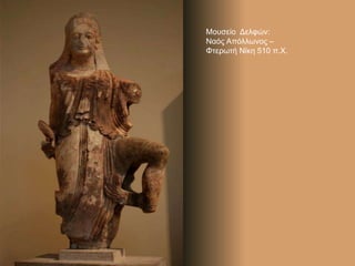 Μουσείο Δελφών:
Ναός Απόλλωνος –
Φτερωτή Νίκη 510 π.Χ.
 