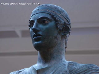 Μουσείο Δελφών: Ηνίοχος 478-474 π.Χ.
 