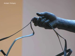 Δελφοί: Ηνίοχος
 