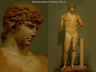Μουσείο Δελφών: Αντίνοος 130 μ.Χ.
 
