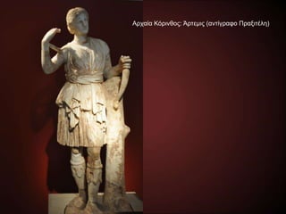 Αρχαία Κόρινθος: Άρτεμις (αντίγραφο Πραξιτέλη)
 