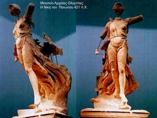 Μουσείο Αρχαίας Ολυμπίας:
Η Νίκη του Παιωνίου 421 π.Χ.
 