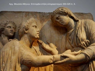 Αρχ. Μουσείο Αθηνών: Επιτύμβια στήλη αποχαιρετισμού 350-325 π. Χ.
 