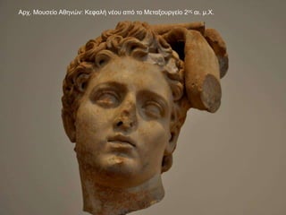 Αρχ. Μουσείο Αθηνών: Κεφαλή νέου από το Μεταξουργείο 2ος αι. μ.Χ.
 