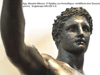 Αρχ. Μουσείο Αθηνών: Ο Έφηβος των Αντικυθήρων αποδίδεται στον Σικυώνιο
γλύπτη Ευφράνορα 340-330 π.Χ.
 