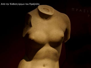 Από την Έκθεση έργων του Πραξιτέλη
 