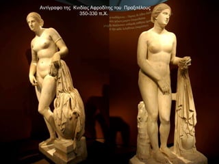 Αντίγραφο της Κνιδίας Αφροδίτης του Πραξιτέλους
350-330 π.Χ.
 