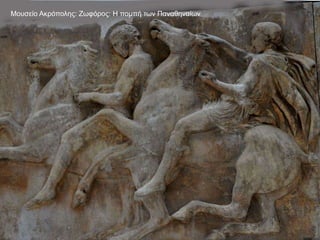 Μουσείο Ακρόπολης: Ζωφόρος: Η πομπή των Παναθηναίων
 