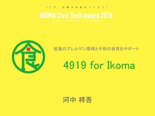 4919 for Ikoma
給食のアレルゲン管理と子供の食育をサポート
河中 祥吾
 