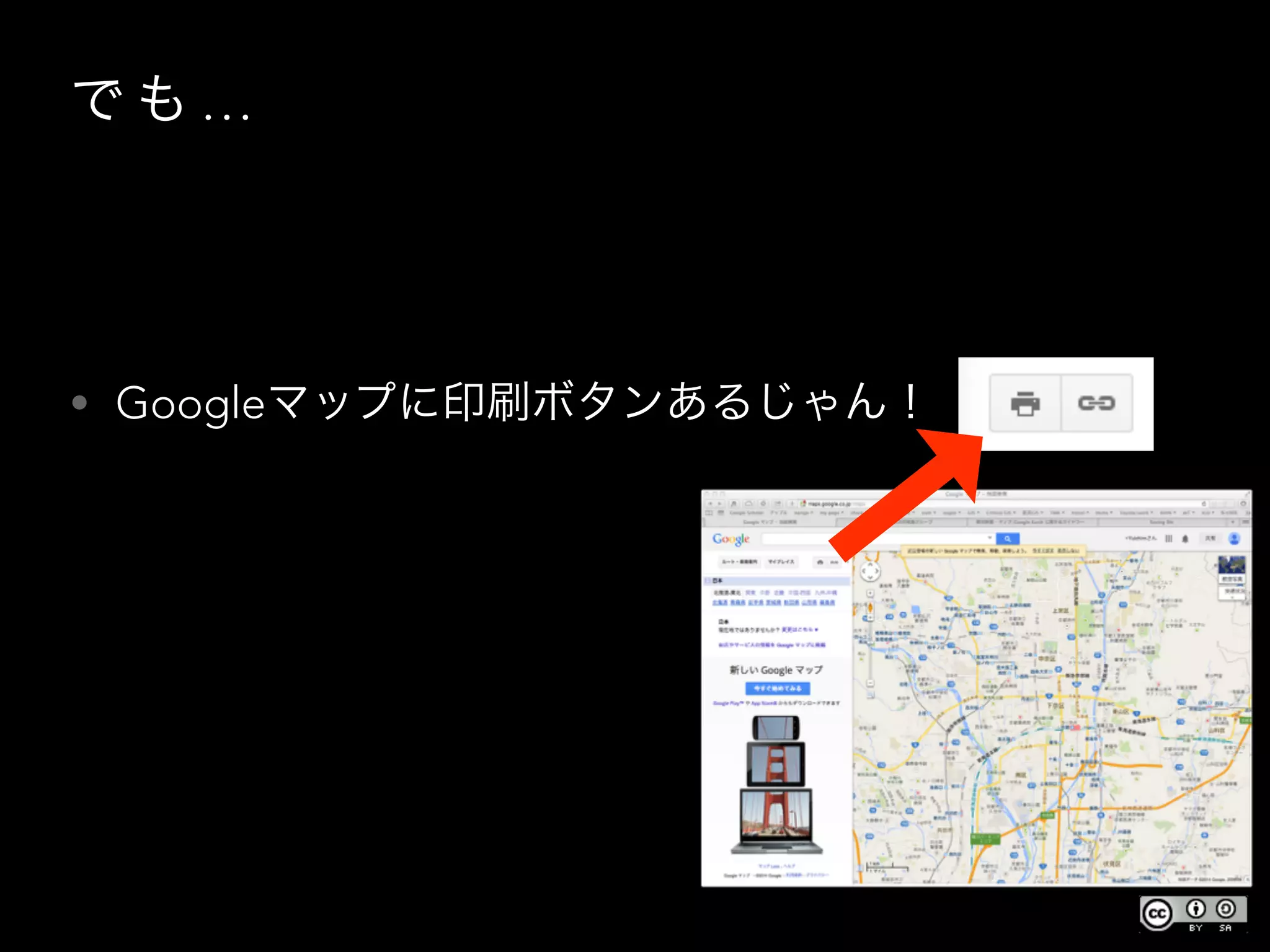 • Googleマップに印刷ボタンあるじゃん！
で も …
 