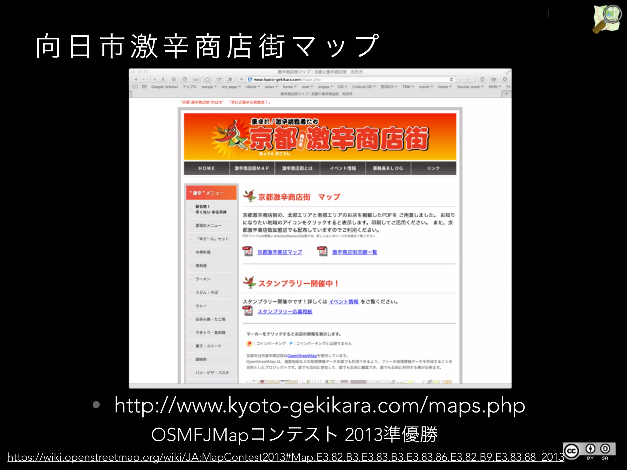 向 日 市 激 辛 商 店 街 マ ップ
• http://www.kyoto-gekikara.com/maps.php
https://wiki.openstreetmap.org/wiki/JA:MapContest2013#Map.E3.82.B3.E3.83.B3.E3.83.86.E3.82.B9.E3.83.88_2013
OSMFJMapコンテスト 2013準優勝
 