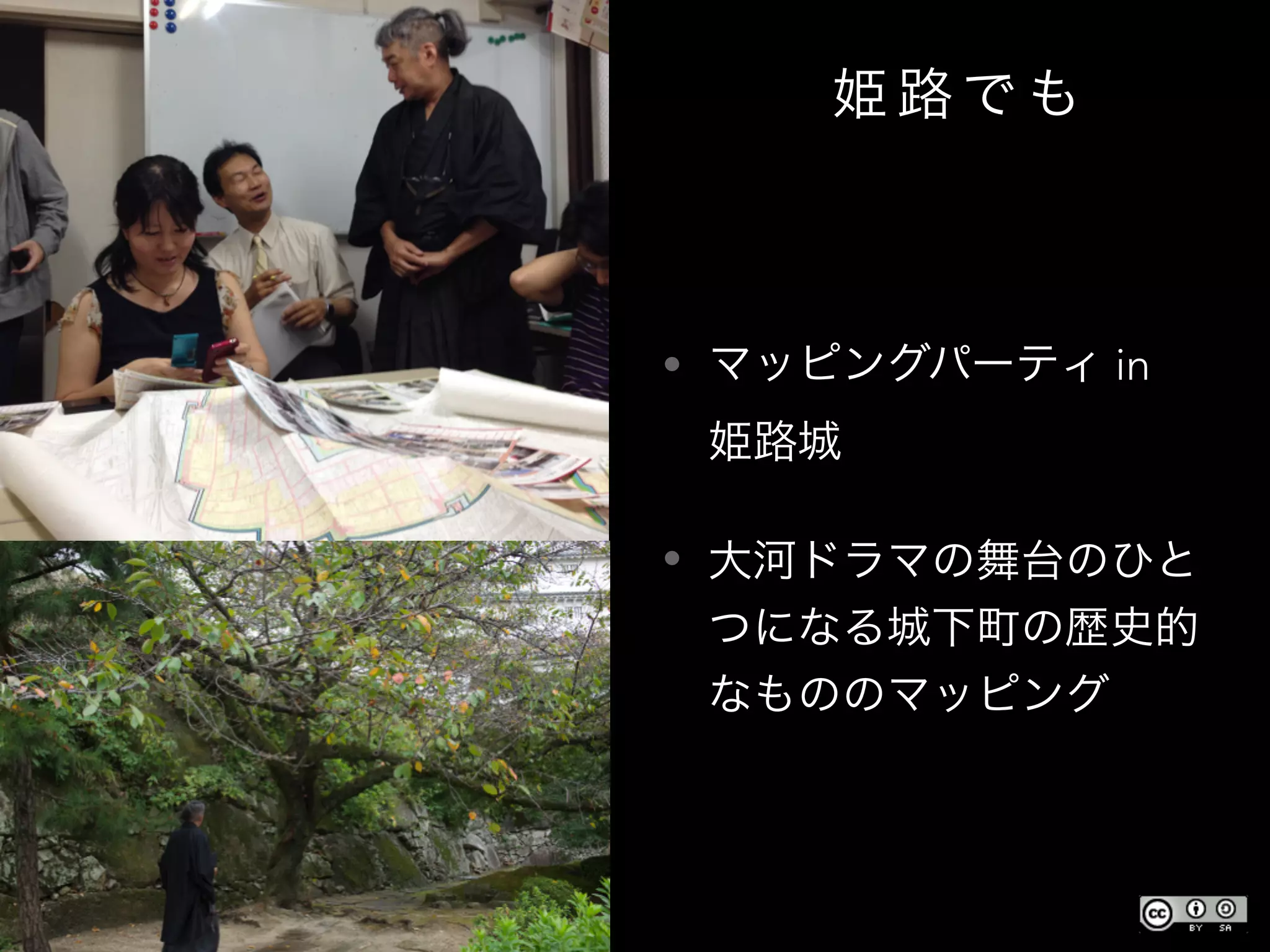 姫 路 で も
• マッピングパーティ in
姫路城
• 大河ドラマの舞台のひと
つになる城下町の歴史的
なもののマッピング
 