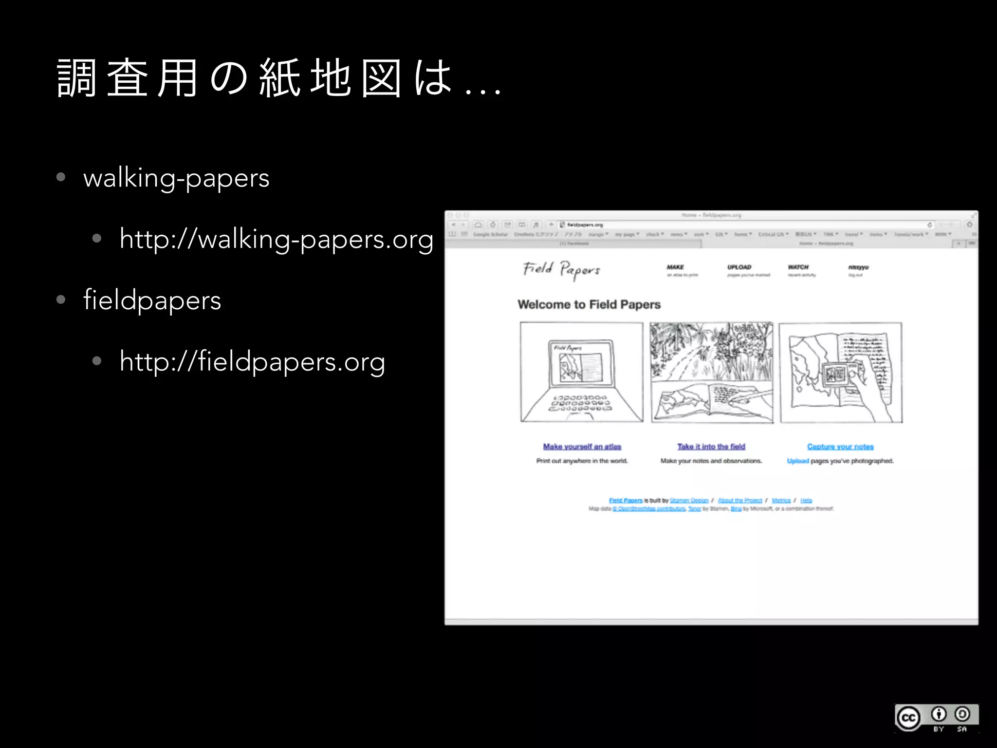 調 査 用 の 紙 地 図 は …
• walking-papers
• http://walking-papers.org
• fieldpapers
• http://fieldpapers.org
 
