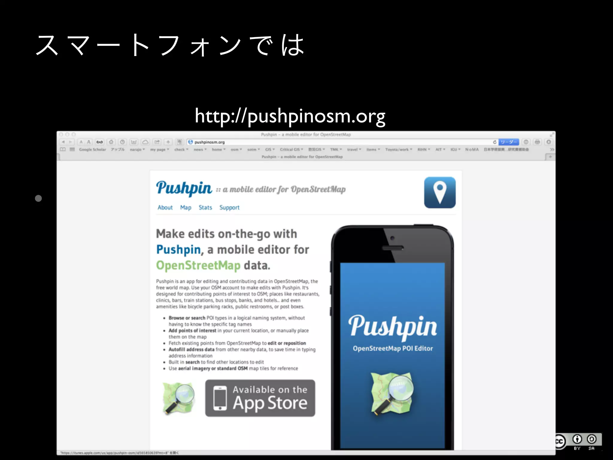 ス マー トフ ォン で は
• iOS
• pushpin OSM
http://pushpinosm.org
 
