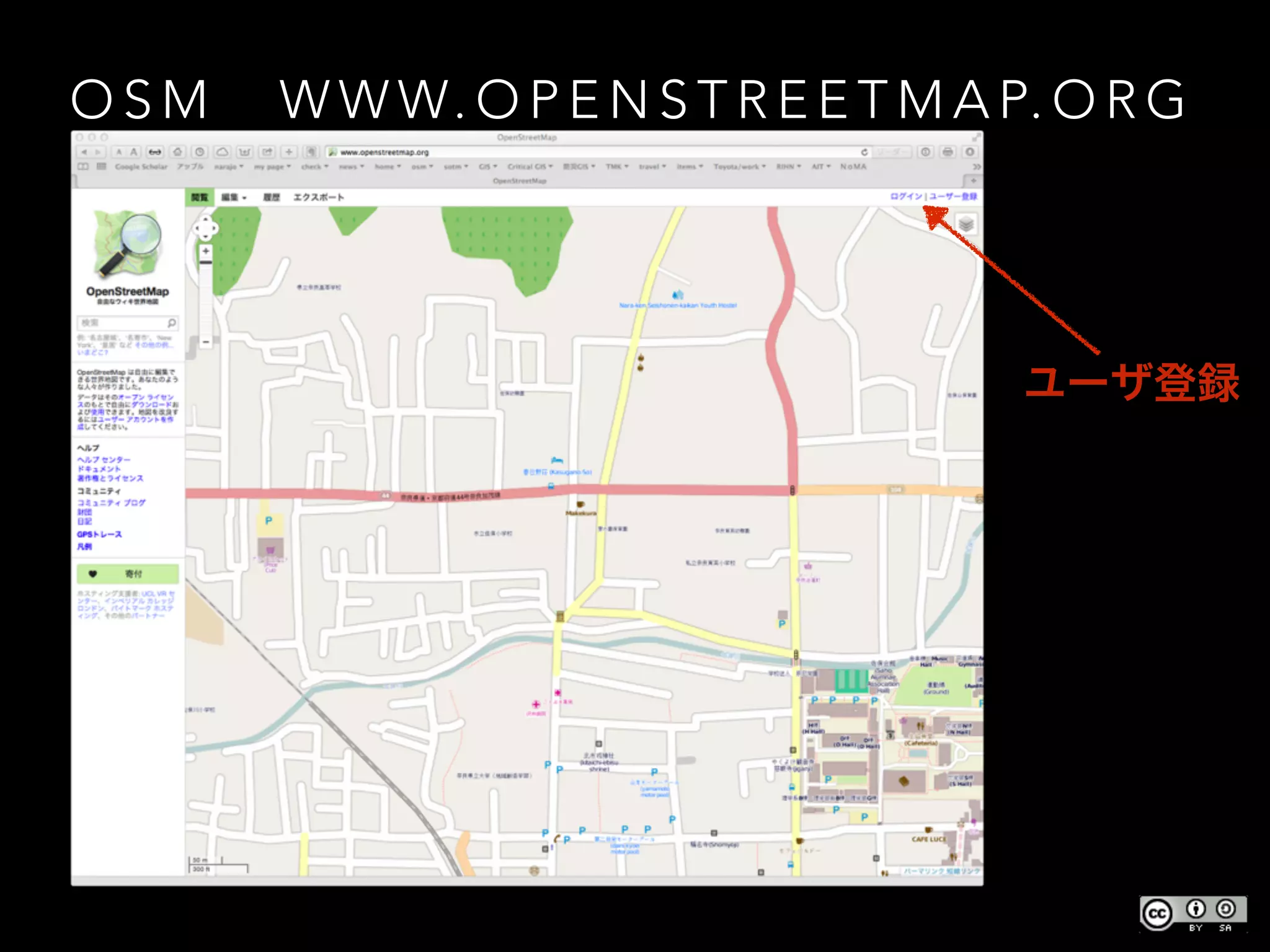 O S M   W W W. O P E N S T R E E T M A P. O R G
• http://www.openstreetmap.org
ユーザ登録
 