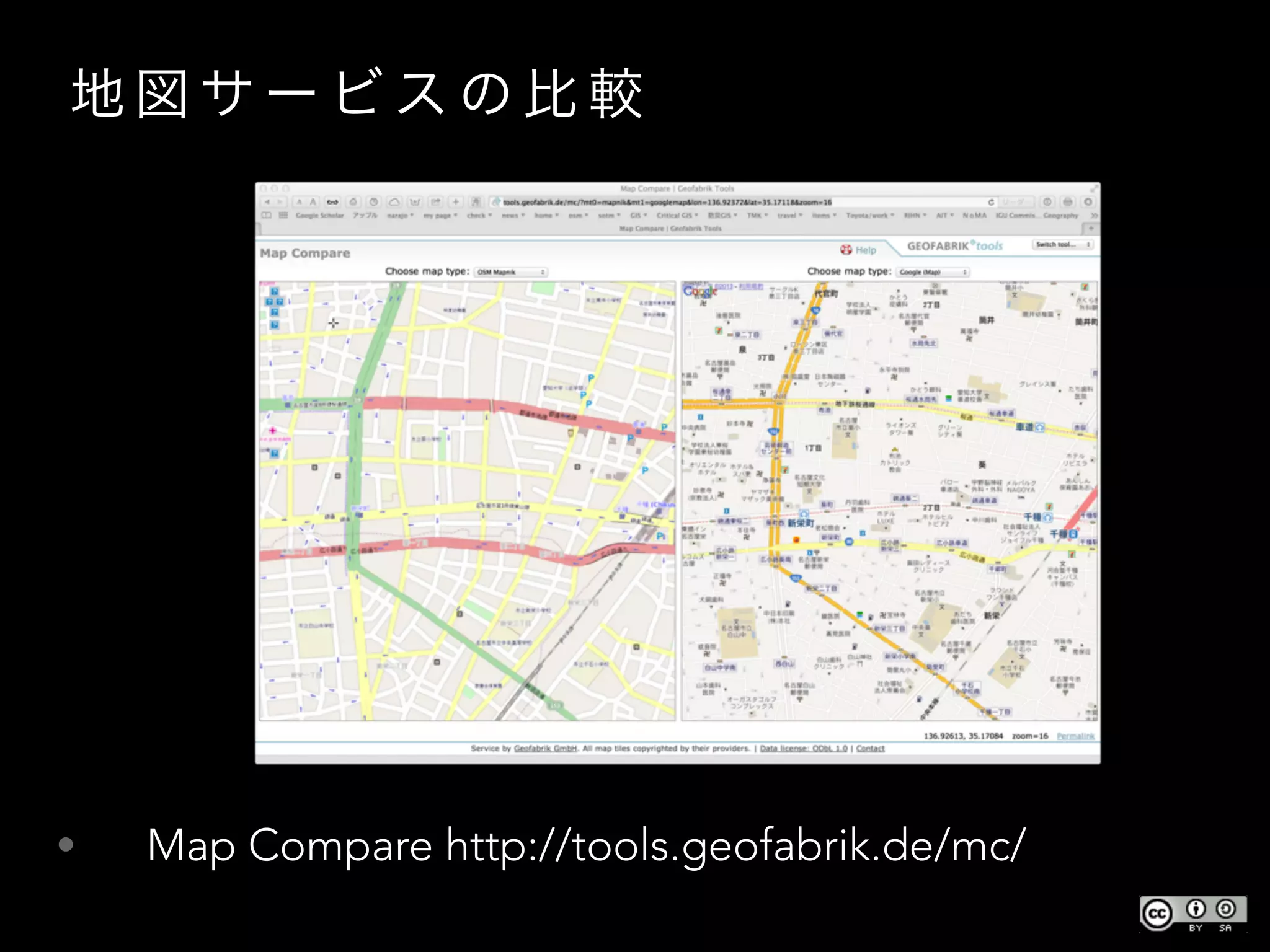 地 図 サ ー ビ ス の 比 較
•  Map Compare http://tools.geofabrik.de/mc/
 